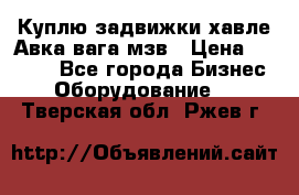 Куплю задвижки хавле Авка вага мзв › Цена ­ 2 000 - Все города Бизнес » Оборудование   . Тверская обл.,Ржев г.